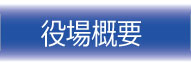 役場概要