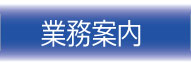業務案内
