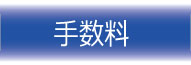 手数料