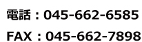 電話：045-662-6585　FAX：045-662-7898