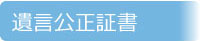 遺言公正証書