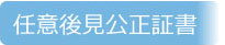任意後見契約公正証書