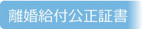 離婚給付契約公正証書