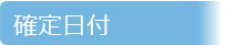 確定日付
