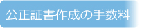 公正証書作成の手数料