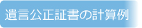 遺言公正証書の計算例