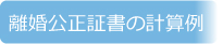 離婚公正証書の計算例