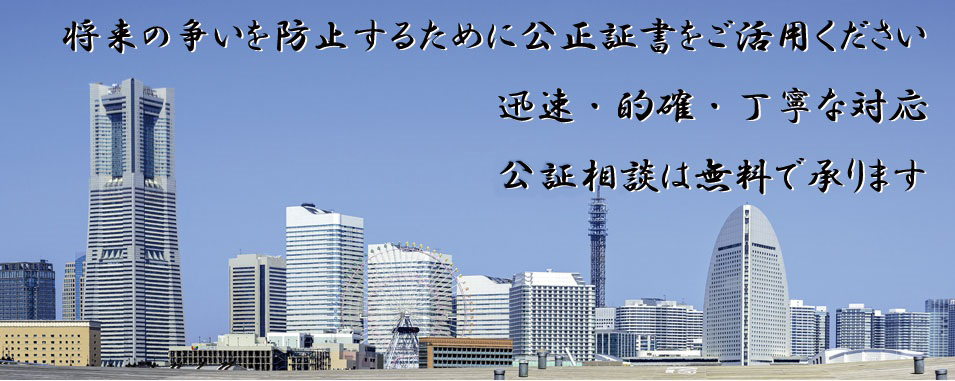 将来の争いを防止するために公正証書をご活用下さい！相談は無料で承ります。